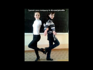«колледж!» под музыку песня - про лучших подруг*. Picrolla